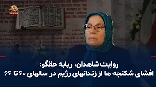 Witness Testimony: Robabeh Haghgoo, Political Prisoner from 1981 to 1987