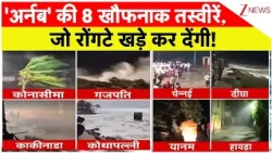 Cyclone Arnab Big Update LIVE: 'अर्नब' की 8 खौफनाक तस्वीरें, जो रोंगटे खड़े कर देंगी! Breaking News