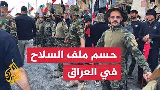 ما وراء الخبر - حصر السلاح في العراق ومسؤولية "الإطار التنسيقي" بعد 30 أيلول