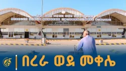 የኢትዮጵያ አየር መንገድ ከአዲስ አበባ ወደ መቐለ የሚያደርገውን መደበኛ በረራ ዛሬ ጀምሯል