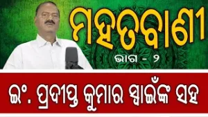 MAHATAVANI - With Er. P. K. Swain - Episode - 2 || ମହତବାଣୀ - ଇଂ ପ୍ରଦୀପ୍ତ କୁମାର ସ୍ୱାଇଁଙ୍କ ସହ ଭାଗ - ୨