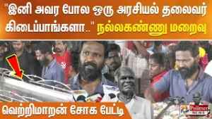 "இனி அவர போல ஒரு அரசியல் தலைவர் கிடைப்பாங்களா.." நல்லகண்ணு மறைவு.. வெற்றிமாறன் சோக பேட்டி..!