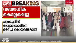 കൊല്ലത്ത് ഭാര്യാമാതാവിനെ മരുമകൻ മർദിച്ച് കൊലപ്പെടുത്തി