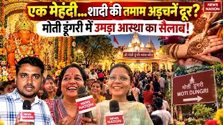 Jaipur के Moti Dungri Ganesh Temple में उमड़ा श्रद्धालुओं का सैलाब |Ganesh Chaturthi | Ground Report