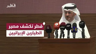 قطر تسلم إيران رفات أحد الطيارين اللذين اخترقا الأجواء القطرية وتدعوها لإرسال فريق فني