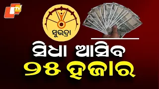 Subhadra Yojana Big Update: ₹25,000 to Be Credited Directly on Rakhi Purnima | Odisha News