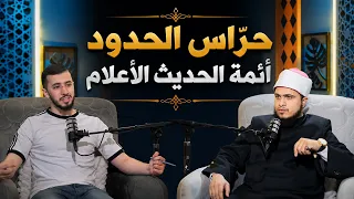 حرّاس الحدود   أئمة الحديث الأعلام | بودكاست آفاق | الشيخ محمد ماجدي م. صالح العدوي |ح41