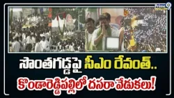 CM Revanth Reddy : సొంతగడ్డపై సీఎం రేవంత్.. కొండారెడ్డిపల్లిలో దసరా వేడుకలు! | Prime9 News