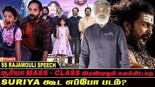Suriya கூட எப்போ படம்? - SS Rajamouli Speech Dont Trouble The Trouble Pre Release Event Tamil