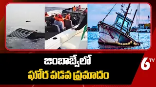 జింబాబ్వేలో ఘోర పడవ ప్రమాదం | Boat Capsizes on Kariba Lake | 6TV