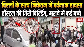 Delhi Hostel Building Collapse: Satya Niketan में हादसा, हॉस्टल की गिरी बिल्डिंग, मलबे में कई बच्चे