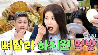 "나 미각 되게 뛰어나~😛" 특별(?)한 미각을 지닌 경희대 조푸디 하지원의 먹방 모음집🍳ㅣ26학번 지원이요, 할명수 하이라이트