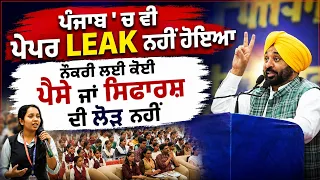 🔥 No Cash, No Bribe—Only Merit Gets Jobs in Punjab: Bhagwant Mann