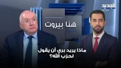 What does Berri want to tell Hezbollah? A reading by Simon Abou Fadel