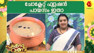 ചോക്കോ വാനില പായസം | Payasarani | Lekshminair | Chocolate Payasam | Cocoa vanila  Payasam Recipes