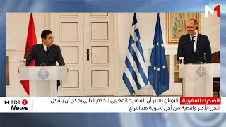 Greece: Moroccan Autonomy Plan for Western Sahara Could Be the "Most Realistic Solution"