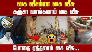 கை வீசம்மா கை வீசு.. கஞ்சா வாங்கலாம் கை வீசு... | Drugs | NewsJ