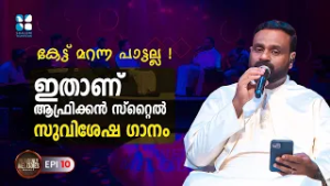 കേട്ട് മറന്ന പാട്ടല്ല ! ഇതാണ് ആഫ്രിക്കൻ സ്റ്റൈൽ സുവിശേഷ..HEAVENLY MELODIES EP10| FR VIJIL |SHALOM TV