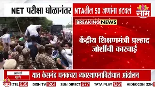 UGC-NET, NEET गोंधळाचा मोठा परिणाम! | NTA Faces Major Action After Exam Controversies