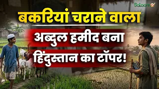 Abdul Hamid Story : बकरियां चराने वाला लड़का बना हिंदुस्तान का टॉपर! अब्दुल हमीद की हैरतअंगेज़ कहानी