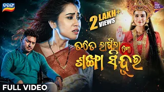 Tate Lagila Mo Sankha Sindura | Title Track | Nikita Mishra, Tusshar | Odia Movie Song | TarangMusic