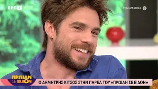 Ο Δημήτρης Κίτσος στο «Πρωίαν σε Είδον»
