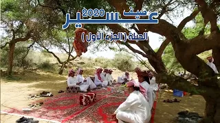 صيف عسير 2020  | الحلقة الثالثة ( الحبلة - الجزء الأول )