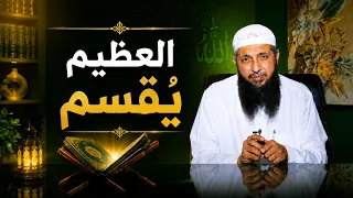 العظيم يُقسم | عم يتساءلون | الدكتور عبدالرحمن الصاوي |ح122