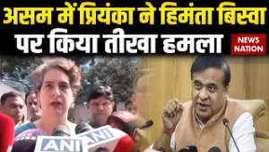 Priyanka Gandhi On Himanta Biswa Sarma: असम में प्रियंका ने हिमंता बिस्वा पर किया तीखा हमला|Congress