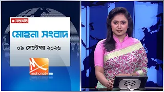 মোহনা সংবাদ | তারিখ: ০৯ সেপ্টেম্বর  ২০২৬ | Mohona TV