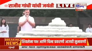 Rajiv Gandhi यांची आज जयंती,  कुटुंबीयांकडून स्मृतिस्थळावर अभिवादन | Marathi News