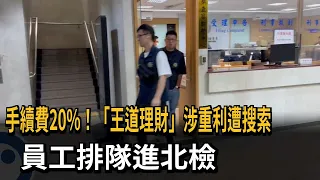 20% Fee! "Wangdao Financial" Raided for Predatory Lending; Staff Queue Up at Taipei District Pros...