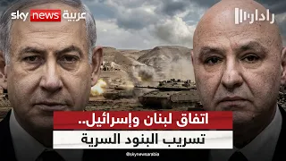تسريبات تكشف بنودًا سرية لاتفاق لبنان وإسرائيل الإطاري.. هذا مصير الجنوب | #رادار