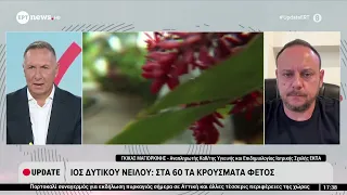 Πως μεταδίδεται ο ιός του Δυτικού Νείλου