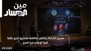 مسرح الكرامة يحتضن مناقشة مشاريع تخرج طلبة كلية الإعلام فرع المرج