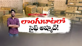 మద్యం కుంభకోణంలో కీలక నిందితుడు సైఫ్‌ అహ్మద్‌ లొంగుబాటు పిటిషన్‌
