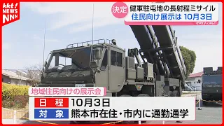 Long-range Missile Exhibition for Local Residents Rescheduled for October 3 at Kengun Garrison Fo...