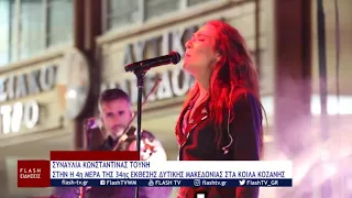 ΣΥΝΑΥΛΙΑ ΚΩΝΣΤΑΝΤΙΝΑΣ ΤΟΥΝΗ ΣΤΗΝ Η 4η ΜΕΡΑ ΤΗΣ 34ης ΕΚΘΕΣΗΣ ΔΥΤΙΚΗΣ ΜΑΚΕΔΟΝΙΑΣ ΣΤΑ ΚΟΙΛΑ ΚΟΖΑΝΗΣ