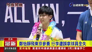 Cheng I-ching's Luggage Taken by Mistake En Route to Tokyo Tournament, Competition Gear Lost