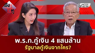 พ.ร.ก.กู้เงิน 4 แสนล้าน รัฐบาลกู้เงินจากใคร? (1 ก.ย. 69) | ฟังหูไว้หู