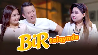 Bir tolqynda: Серікжан & Дильяра