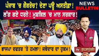 ਪੰਜਾਬ 'ਚ ਕੌਕਰੋਚ? ਲੱਗ ਗਏ ਧਰਨੇ! ਮੁਸ਼ਕਿਲ 'ਚ ਮਾਨ ਸਰਕਾਰ! |  Punjabi News