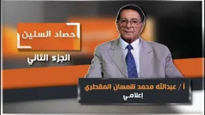 الحلقة الثانية من برنامج حصاد السنين مع الإعلامي عبدالله محمد شمسان المقطري