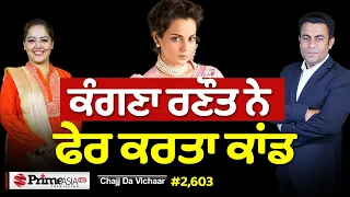 Chajj Da Vichar (2,603) || Kangana Ranaut ਨੇ ਪਾਤਾ ਨਵਾਂ ਸਿਆਪਾ