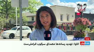 کانادا در پاسخ به ایران‌اینترنشنال: تهدید خبرنگاران فارسی‌زبان، تروریسم دولتی است
