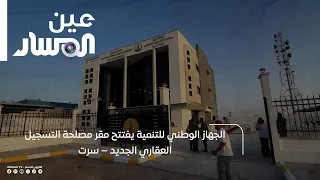The National Development Agency inaugurates the new Real Estate Registration Authority headquarte...