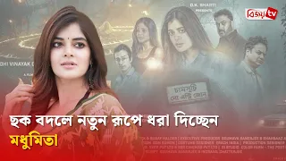 মনস্তাত্ত্বিক চরিত্রে পর্দায় ফিরছেন মধুমিতা সরকার | Madhumita Sarcar | Bijoy TV