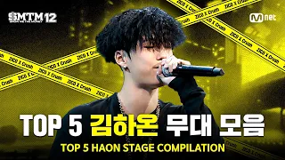 [SMTM12/Binge-watching] TOP 5 🔥 Kim Haon Stage Compilation