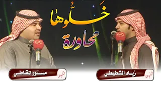 محاورات ربيع النعيرية | الشاعر / زياد الشطيطي والشاعر / مستور المقـاطي
