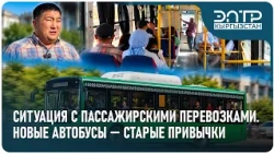 СИТУАЦИЯ С ПАССАЖИРСКИМИ ПЕРЕВОЗКАМИ. НОВЫЕ АВТОБУСЫ — СТАРЫЕ ПРИВЫЧКИ